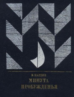 Минута пробужденья. Повесть об Александре Бестужеве (Марлинском) — Кардин Эмиль Владимирович