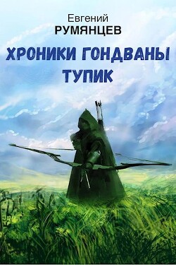 Хроники Гондваны. Тупик (СИ) - Румянцев Евгений