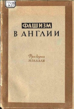 Фашизм в Англии - Мэллали Фредерик