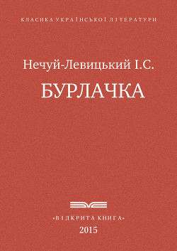 Бурлачка — Нечуй-Левицький Іван Семенович