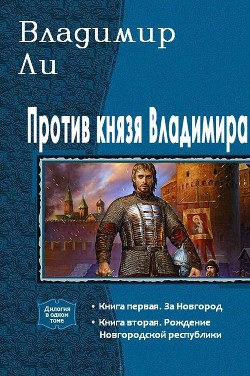 Против князя Владимира. Дилогия (СИ) - Ли Владимир