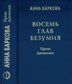 Восемь глав безумия. Проза. Дневники — Баркова Анна Александровна