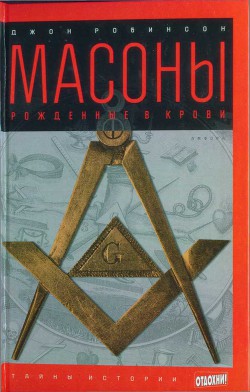 Масоны: Рожденные в крови — Робинсон Джон Джей