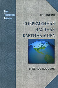 Современная научная картина мира — Клягин Николай Васильевич