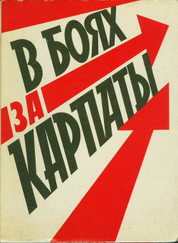 В боях за Карпаты — Венков Борис Степанович