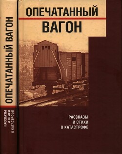 Опечатанный вагон. Рассказы и стихи о Катастрофе — Амихай Йегуда