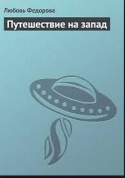 Путешествие на запад - Федорова Любовь Борисовна