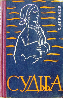 Судьба. Книга 4 - Дерьяев Хидыр