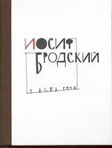 Интервью Иосифа Бродского - Бродский Иосиф Александрович