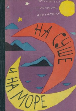 На суше и на море. 1962. Выпуск 3 - Узин Семен Владимирович