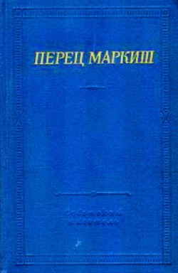 Стихотворения и поэмы — Маркиш Перец Давидович