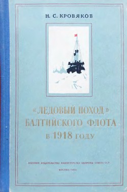 «Ледовый поход» Балтийского флота в 1918 году  - Кровяков Николай Сергеевич