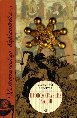 Происхождение славян - Бычков Алексей Александрович