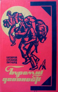 Буремні дев'яності - Причард Катарина Сусанна