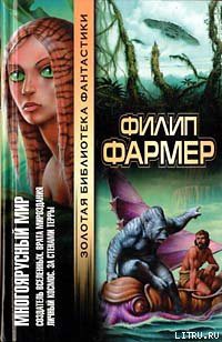 Врата мироздания - Фармер Филип Хосе