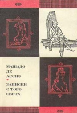 Записки с того света (Посмертные записки Браза Кубаса) 1974 - де Ассиз Машадо