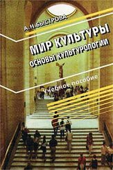 Мир культуры. Основы культурологии - Быстрова Анна Натановна