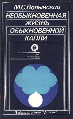 Необыкновенная жизнь обыкновенной капли - Волынский Марк Семенович