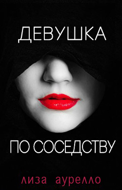 Девушка по соседству (ЛП) - Аурелло Лиза