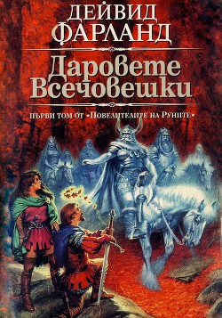 Даровете всечовешки - Фарланд Дейвид