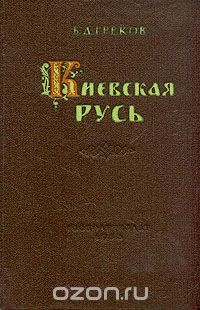 Киевская Русь - Греков Борис Дмитриевич