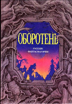 Оборотень — Салиас-де-Турнемир Евгений Андреевич