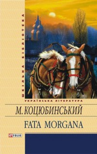 Fata Morgana — Коцюбинский Михаил Михайлович