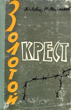 Золотой крест - Мыльников Николай Николаевич