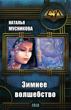 Зимнее волшебство (СИ) - Мусникова Наталья Алексеевна