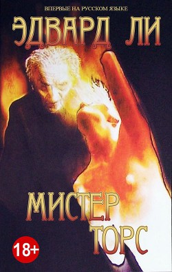 Мистер Торс - Ли Эдвард