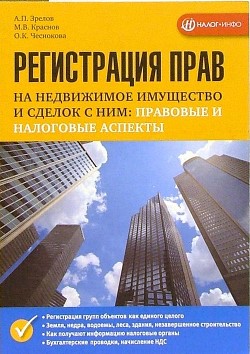 Регистрация прав на недвижимое имущество и сделок с ним: правовые и налоговые аспекты - Чеснокова О. К.