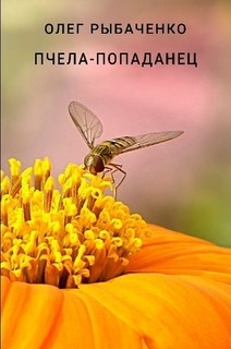 Пчела-попаданец — Рыбаченко Олег Павлович