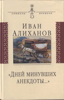 «Дней минувших анекдоты...» - Алиханов Иван Иванович