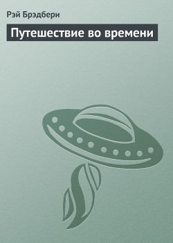 Путешествие во времени - Брэдбери Рэй Дуглас