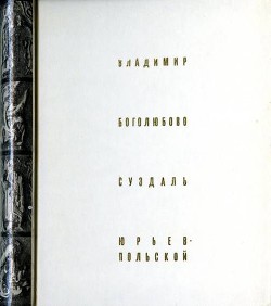 Владимир. Боголюбово. Суздаль. Юрьев-Польской. - Воронин Николай Николаевич