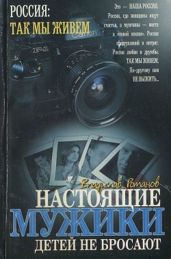 Настоящие мужики детей не бросают - Романов Владислав Иванович