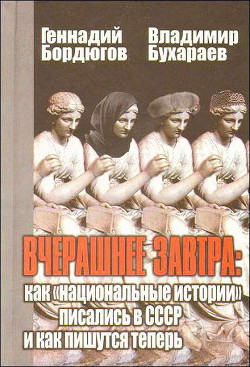 Вчерашнее завтра: как «национальные истории» писались в СССР и как пишутся теперь - Бухараев Владимир Миннатович