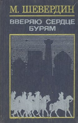 Вверяю сердце бурям — Шевердин Михаил Иванович