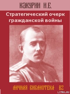 Стратегический очерк гражданской войны - Какурин Николай Евгеньевич