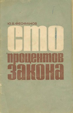 Сто процентов закона - Феофанов Юрий Васильевич