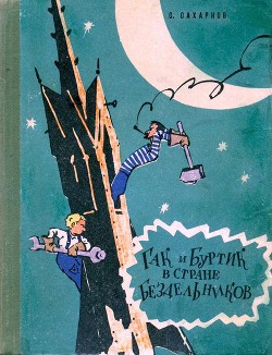 Гак и Буртик в стране бездельников (илл. Ю.Смольникова) — Сахарнов Святослав