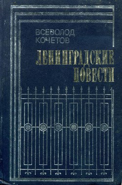 Ленинградские повести — Кочетов Всеволод Анисимович