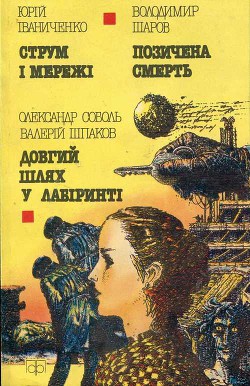 Струм і мережі. Довгий шлях в лабіринті. Позичена смерть - Шаров Володимир Миколайович