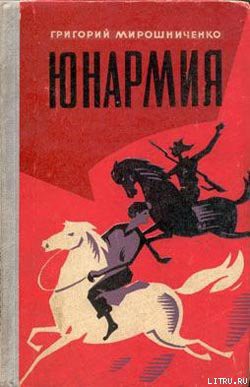 Юнармия — Мирошниченко Григорий Ильич