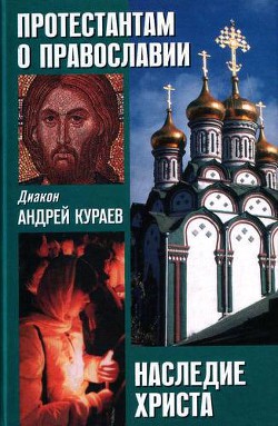 Наследие христа. что не вошло в евангелие - Кураев Андрей Вячеславович протодиакон