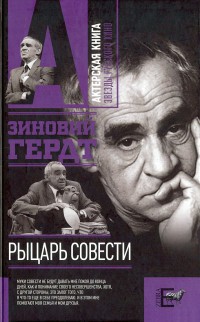 Рыцарь совести - Гердт Зиновий Ефимович