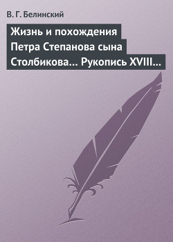 Жизнь и похождения Петра Степанова сына Столбикова… Рукопись XVIII века — Белинский Виссарион Григорьевич