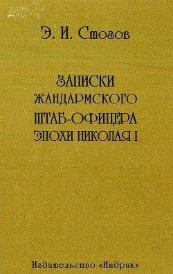 Записки жандармского штаб-офицера эпохи Николая I - Стогов Эразм Иванович