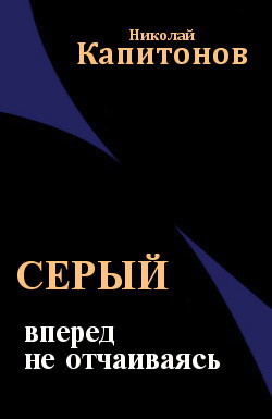 Вперед, не отчаиваясь (СИ) - Капитонов Николай Анатольевич