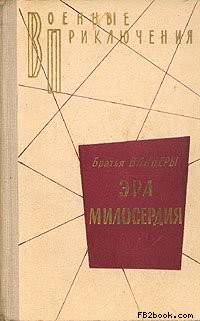 Эра Милосердия - Вайнер Георгий Александрович